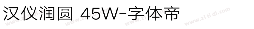 汉仪润圆 45W字体转换